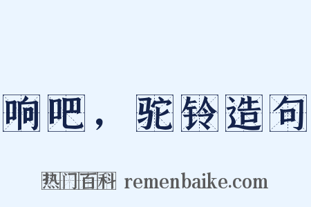 响吧，驼铃造句是什么意思的图片